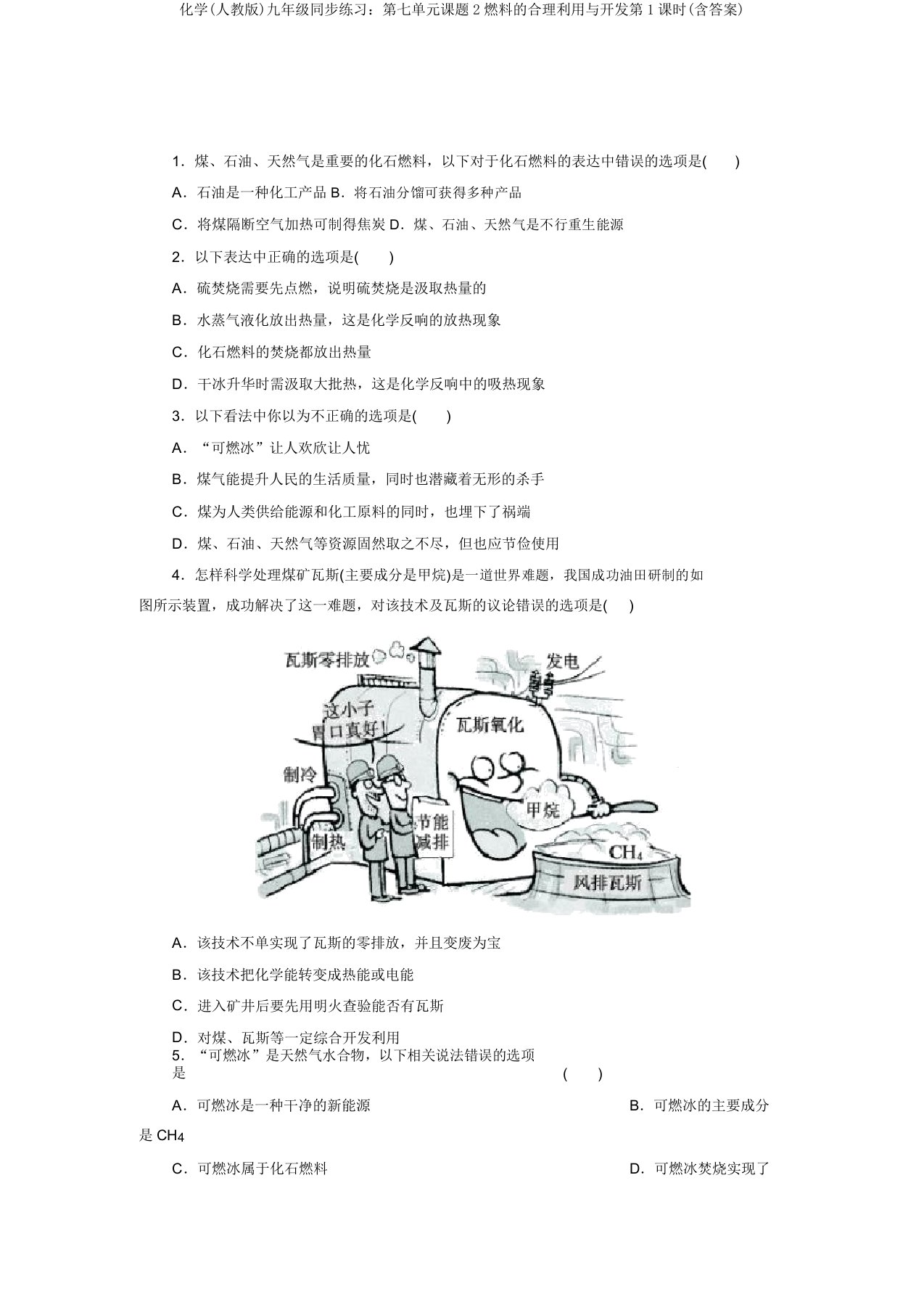 化学(人教版)九年级同步练习：第七单元课题2燃料的合理利用与开发第1课时(含答案)