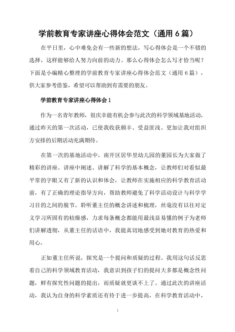 学前教育专家讲座心得体会范文（通用6篇）