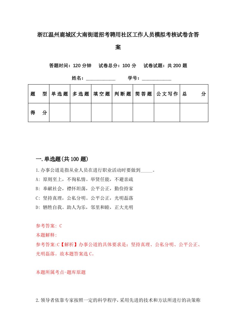 浙江温州鹿城区大南街道招考聘用社区工作人员模拟考核试卷含答案2