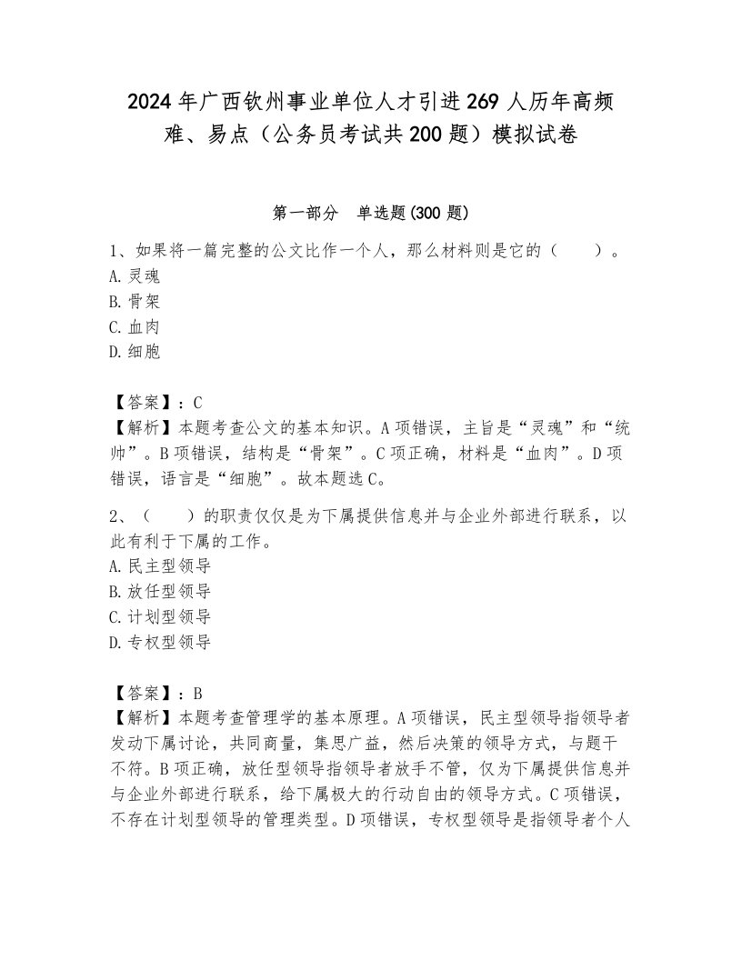 2024年广西钦州事业单位人才引进269人历年高频难、易点（公务员考试共200题）模拟试卷（原创题）