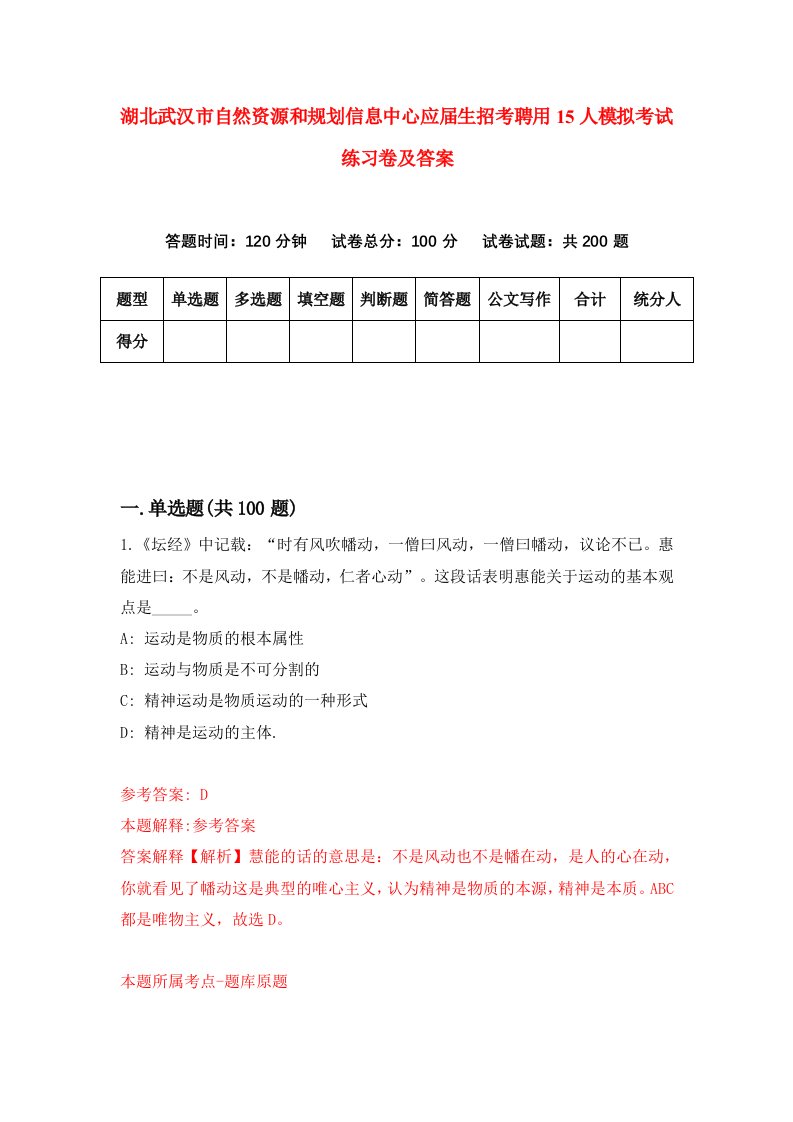 湖北武汉市自然资源和规划信息中心应届生招考聘用15人模拟考试练习卷及答案第1套