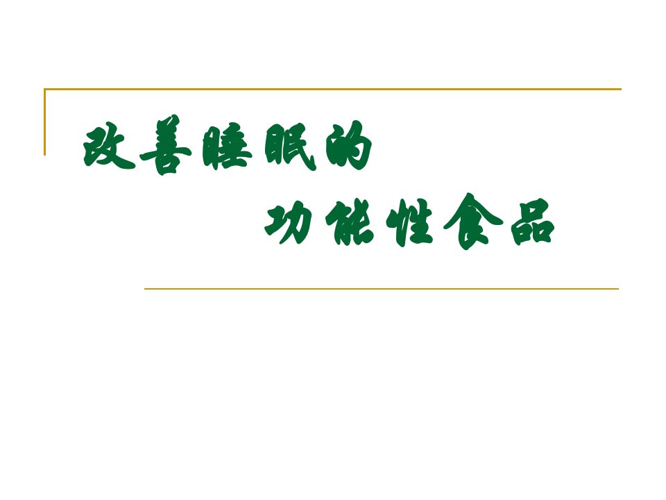 改善睡眠的功能性食品