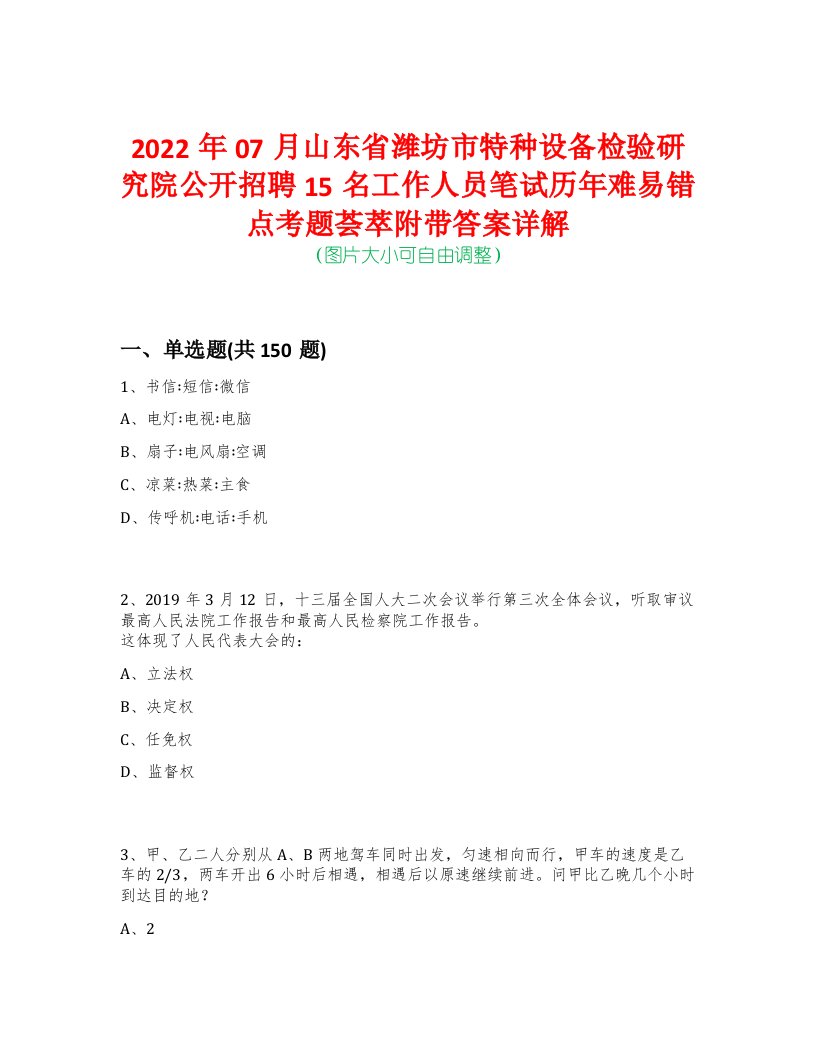 2022年07月山东省潍坊市特种设备检验研究院公开招聘15名工作人员笔试历年难易错点考题荟萃附带答案详解