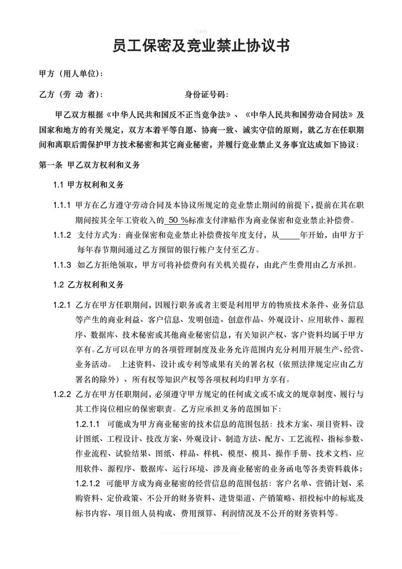 企业员工保密及竞业禁止协议书新版