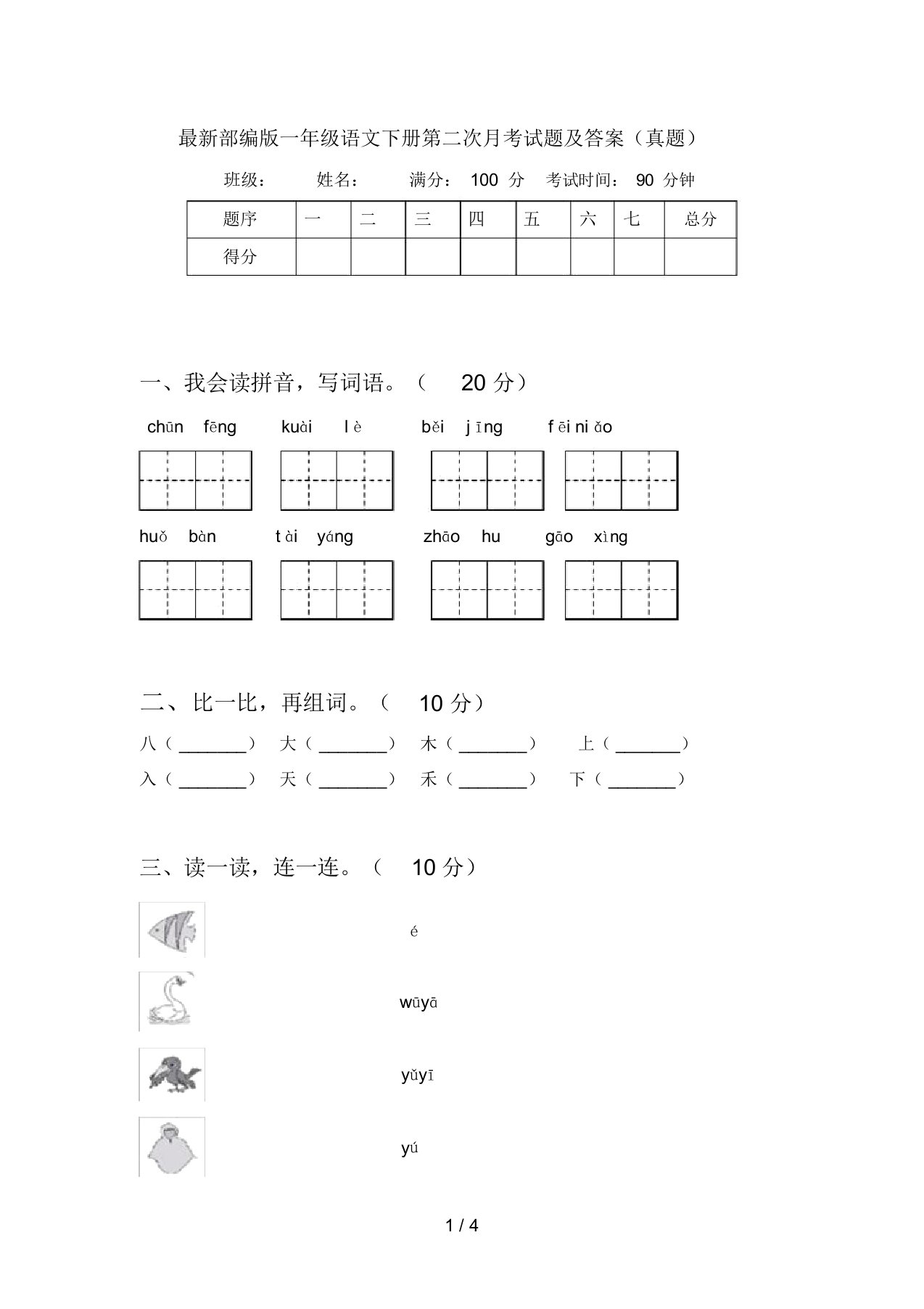 最新部编版一年级语文下册第二次月考试题及答案(真题)