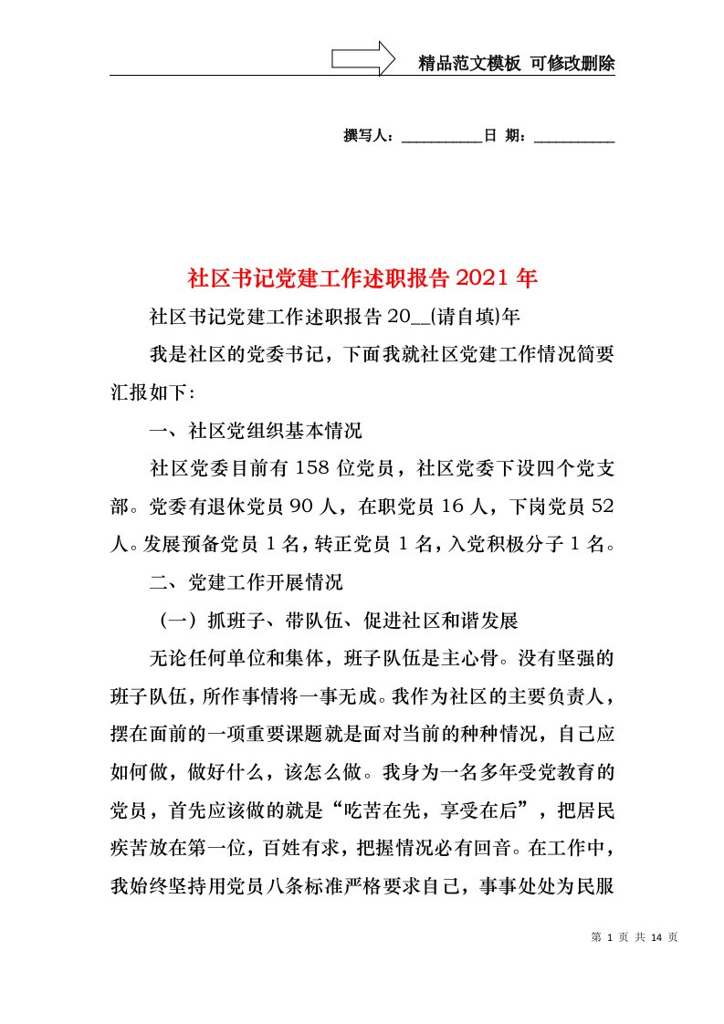 2022年社区书记党建工作述职报告(1)