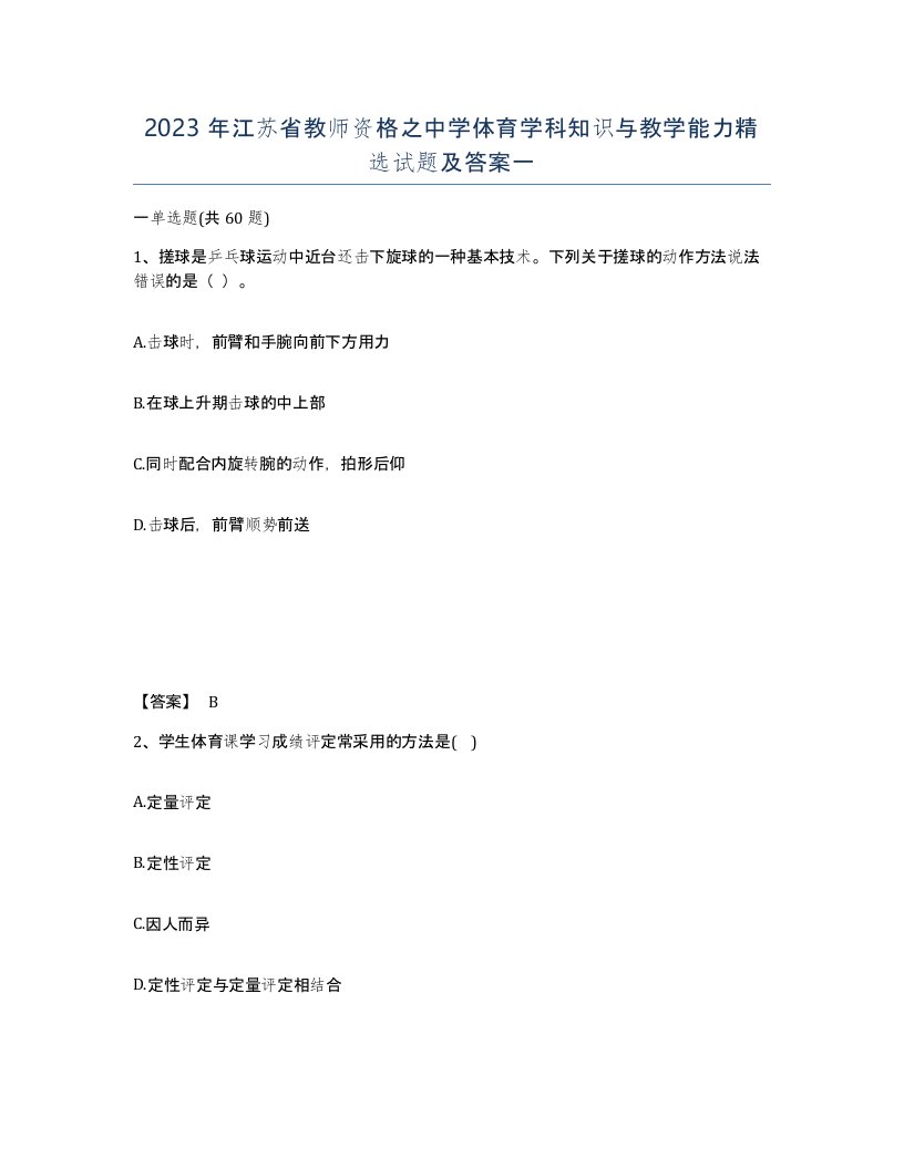 2023年江苏省教师资格之中学体育学科知识与教学能力试题及答案一