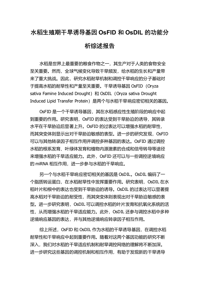 水稻生殖期干旱诱导基因OsFID和OsDIL的功能分析综述报告