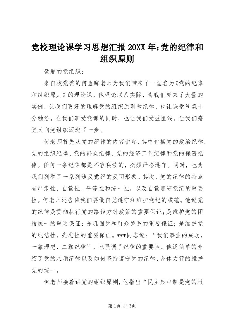 党校理论课学习思想汇报某年：党的纪律和组织原则