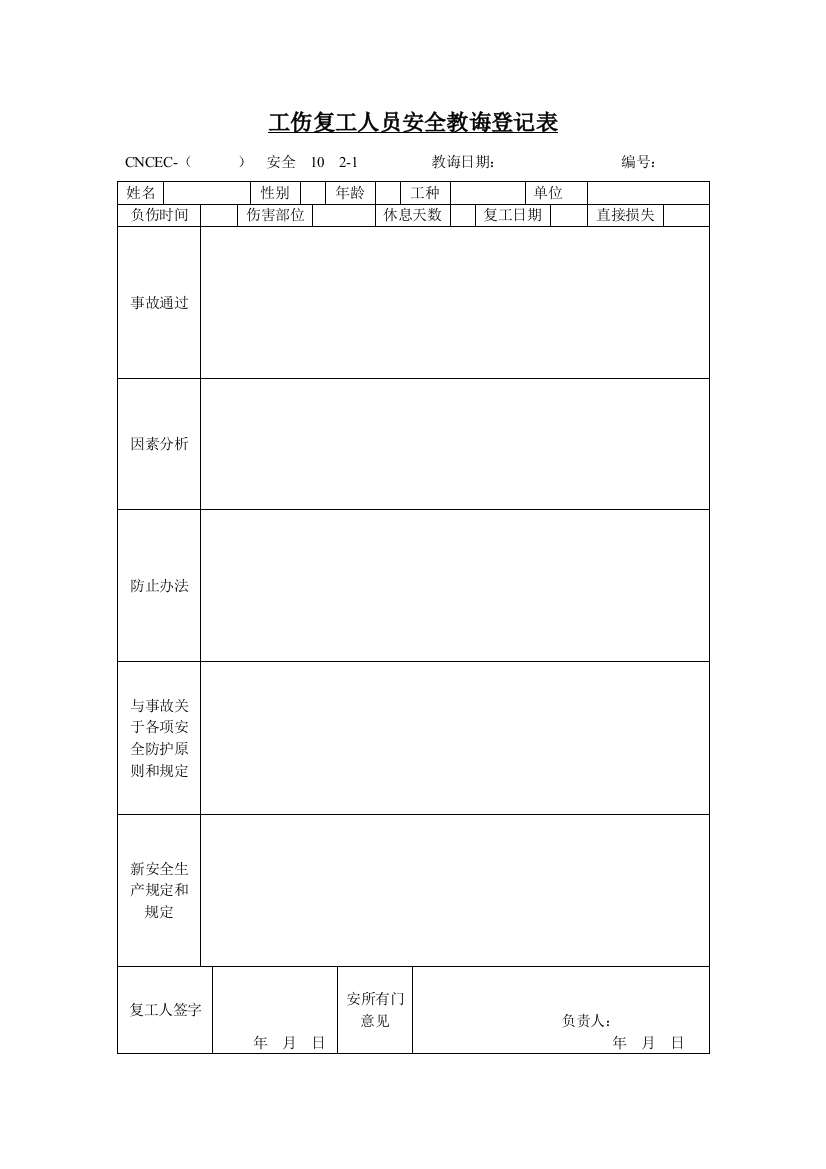 工伤复工人员安全教育登记表样本