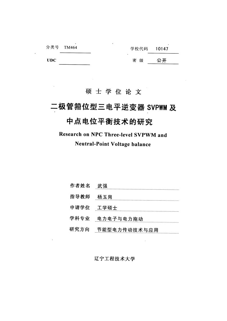 二极管箝位型三电平逆变器SVPWM及中点电位平衡技术的研究分析