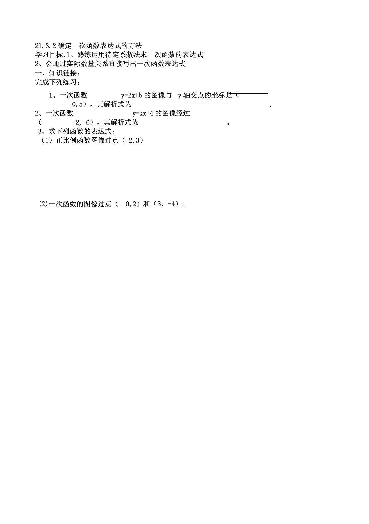 冀教版八年级下册21.3.2确定一次函数表达式的方法学案设计