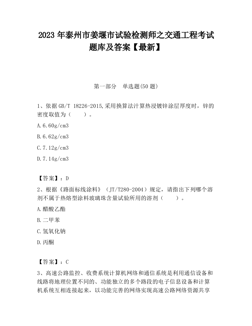 2023年泰州市姜堰市试验检测师之交通工程考试题库及答案【最新】