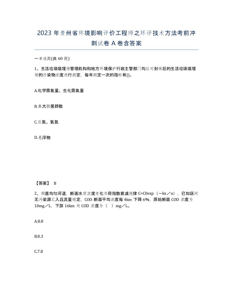 2023年贵州省环境影响评价工程师之环评技术方法考前冲刺试卷A卷含答案