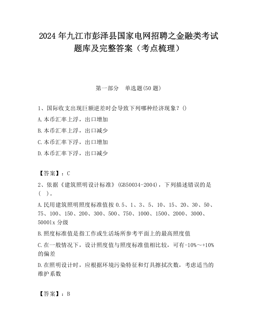 2024年九江市彭泽县国家电网招聘之金融类考试题库及完整答案（考点梳理）