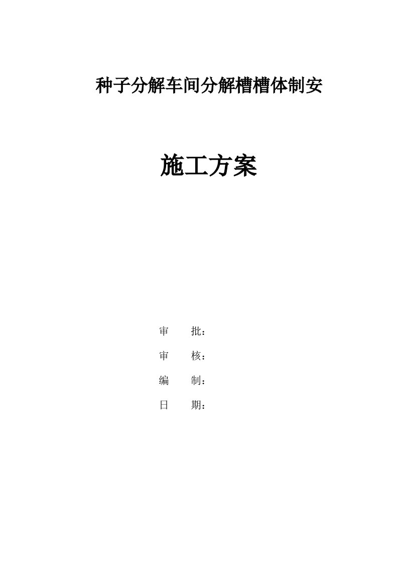 山西氧化铝六厂扩建分解槽槽体安装施工方案