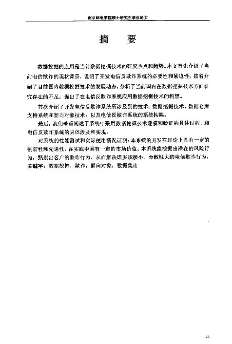 基于数据挖掘技术的电信反欺诈系统的研究与实现-计算机软件与理论专业毕业论文