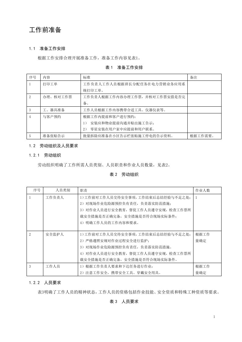 低压用户用电信息采集终端安装