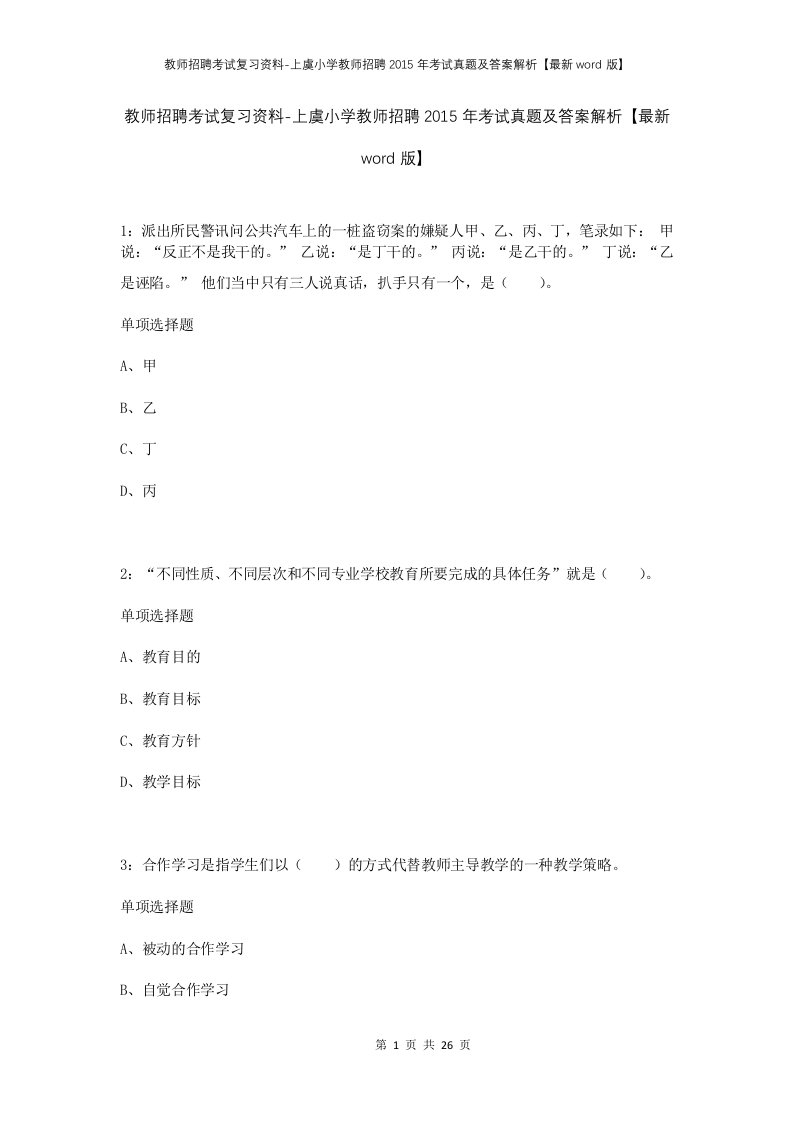 教师招聘考试复习资料-上虞小学教师招聘2015年考试真题及答案解析最新word版