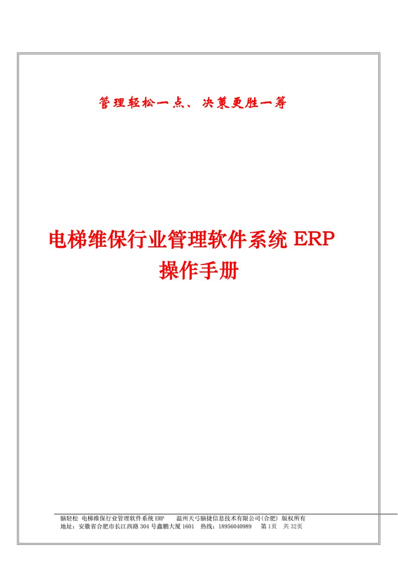 精选电梯维保行业管理软件系统ERP操作手册