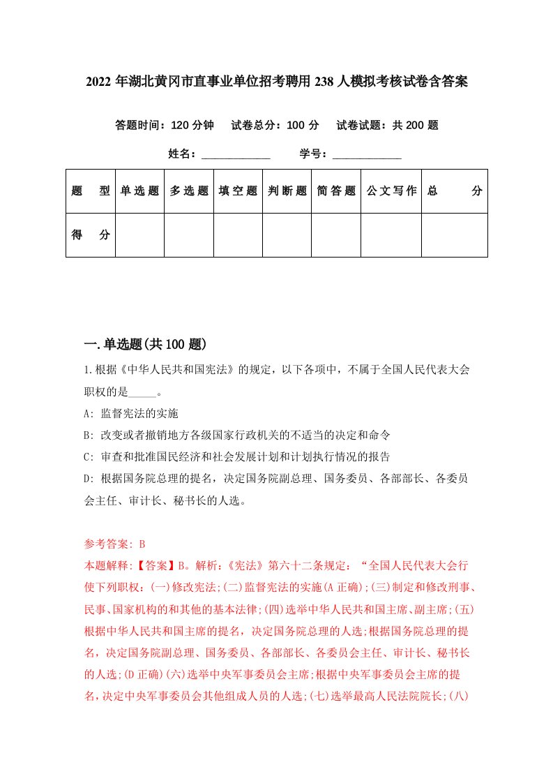 2022年湖北黄冈市直事业单位招考聘用238人模拟考核试卷含答案1