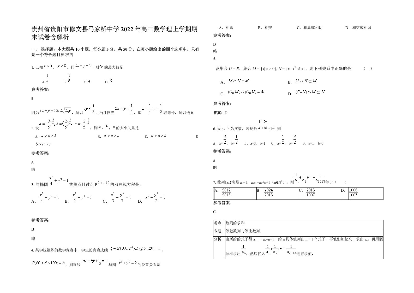 贵州省贵阳市修文县马家桥中学2022年高三数学理上学期期末试卷含解析