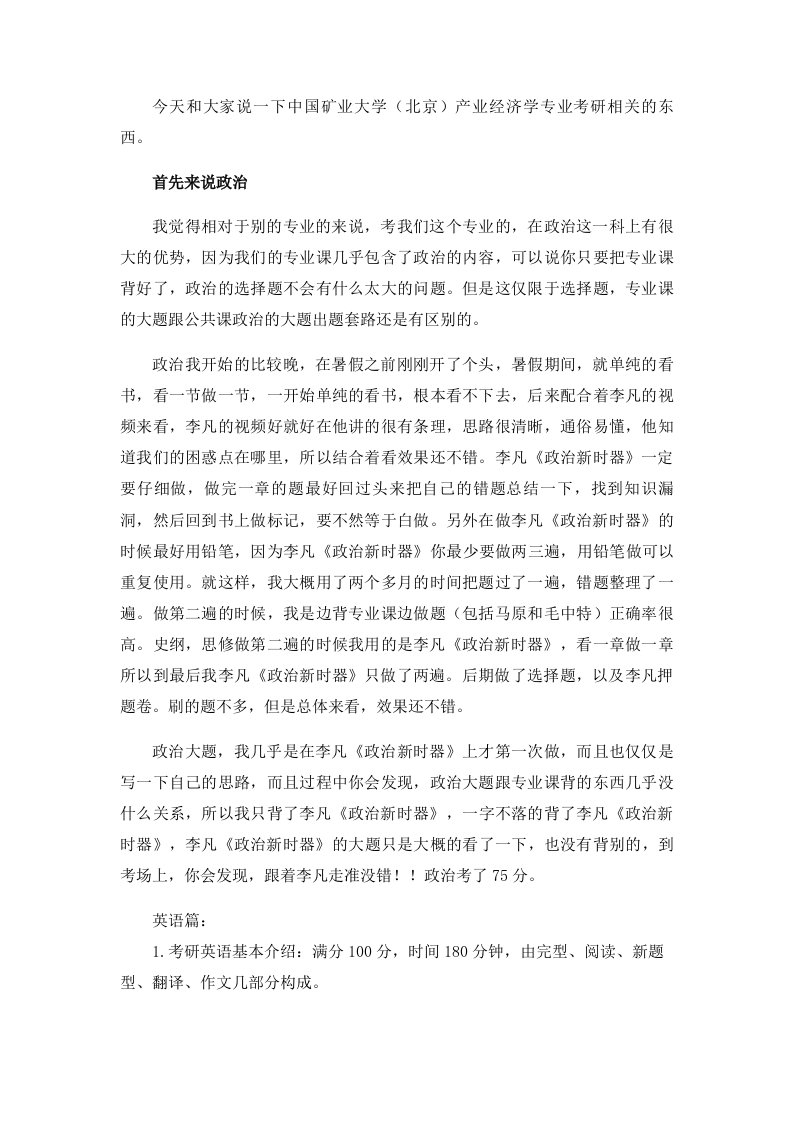 2021中国矿业大学(北京)产业经济学考研真题经验参考书