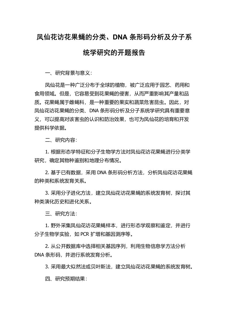 凤仙花访花果蝇的分类、DNA条形码分析及分子系统学研究的开题报告