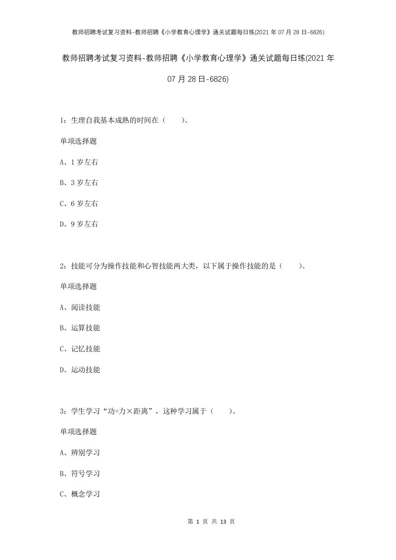 教师招聘考试复习资料-教师招聘小学教育心理学通关试题每日练2021年07月28日-6826