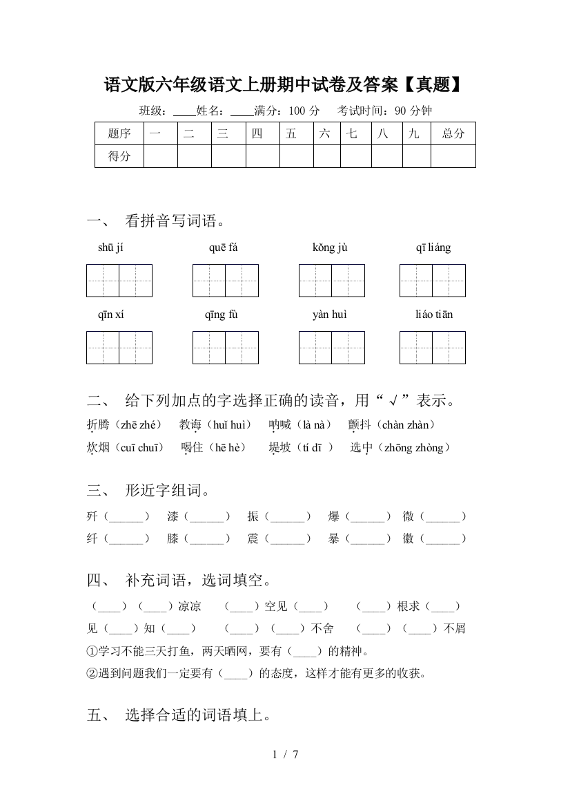 语文版六年级语文上册期中试卷及答案【真题】