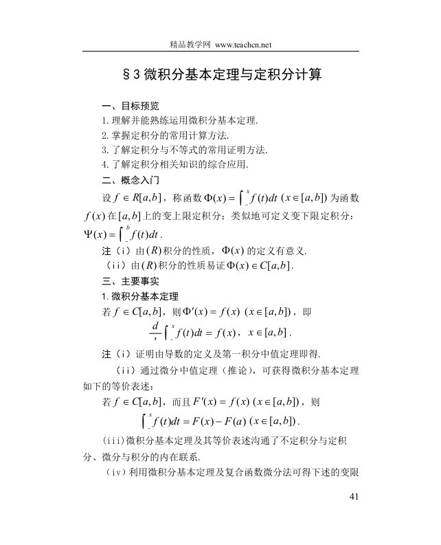 高中数学选修系列选修《微积分基本定理与定积分计算》教案