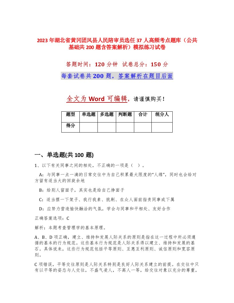 2023年湖北省黄冈团风县人民陪审员选任37人高频考点题库公共基础共200题含答案解析模拟练习试卷