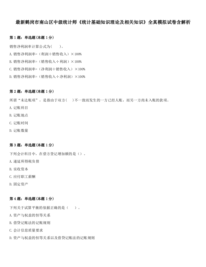 最新鹤岗市南山区中级统计师《统计基础知识理论及相关知识》全真模拟试卷含解析