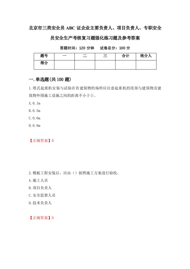 北京市三类安全员ABC证企业主要负责人项目负责人专职安全员安全生产考核复习题强化练习题及参考答案第8套