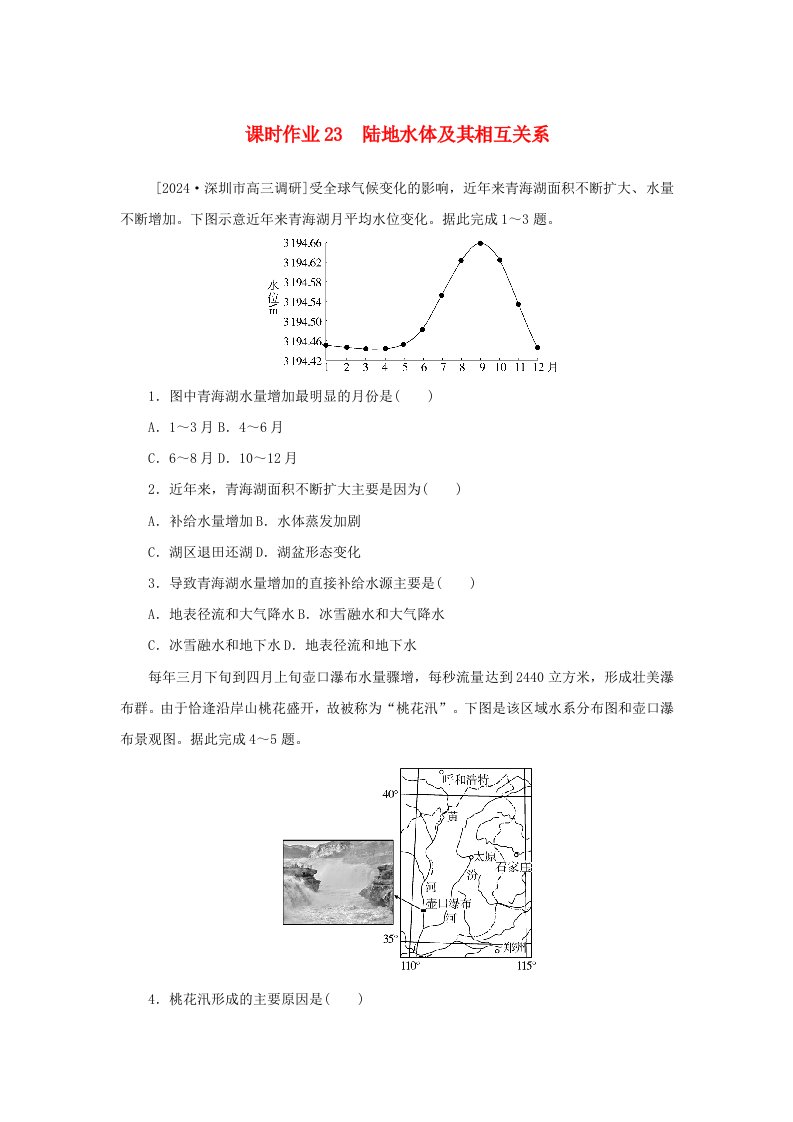 2025版高考地理全程一轮复习课时作业23陆地水体及其相互关系