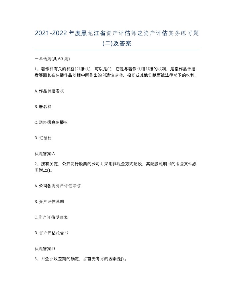 2021-2022年度黑龙江省资产评估师之资产评估实务练习题二及答案