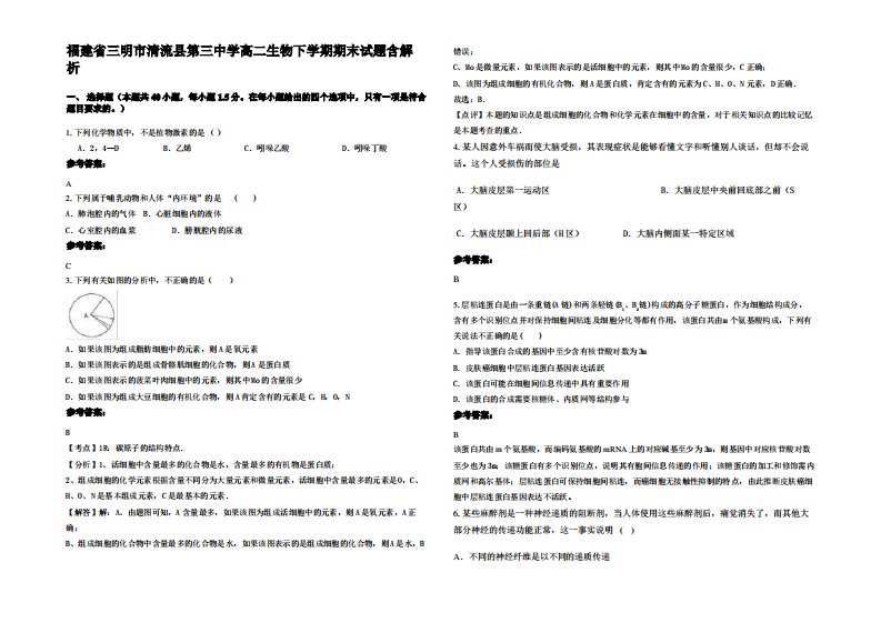 福建省三明市清流县第三中学高二生物下学期期末试题含解析