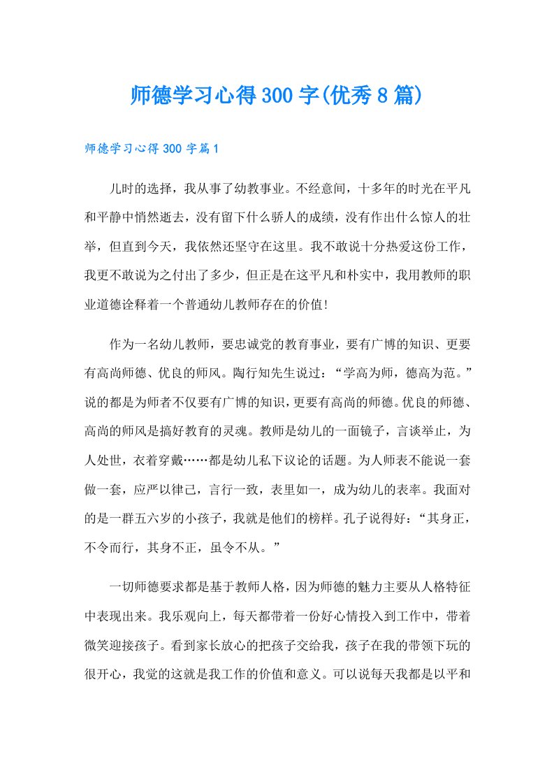 师德学习心得300字(优秀8篇)