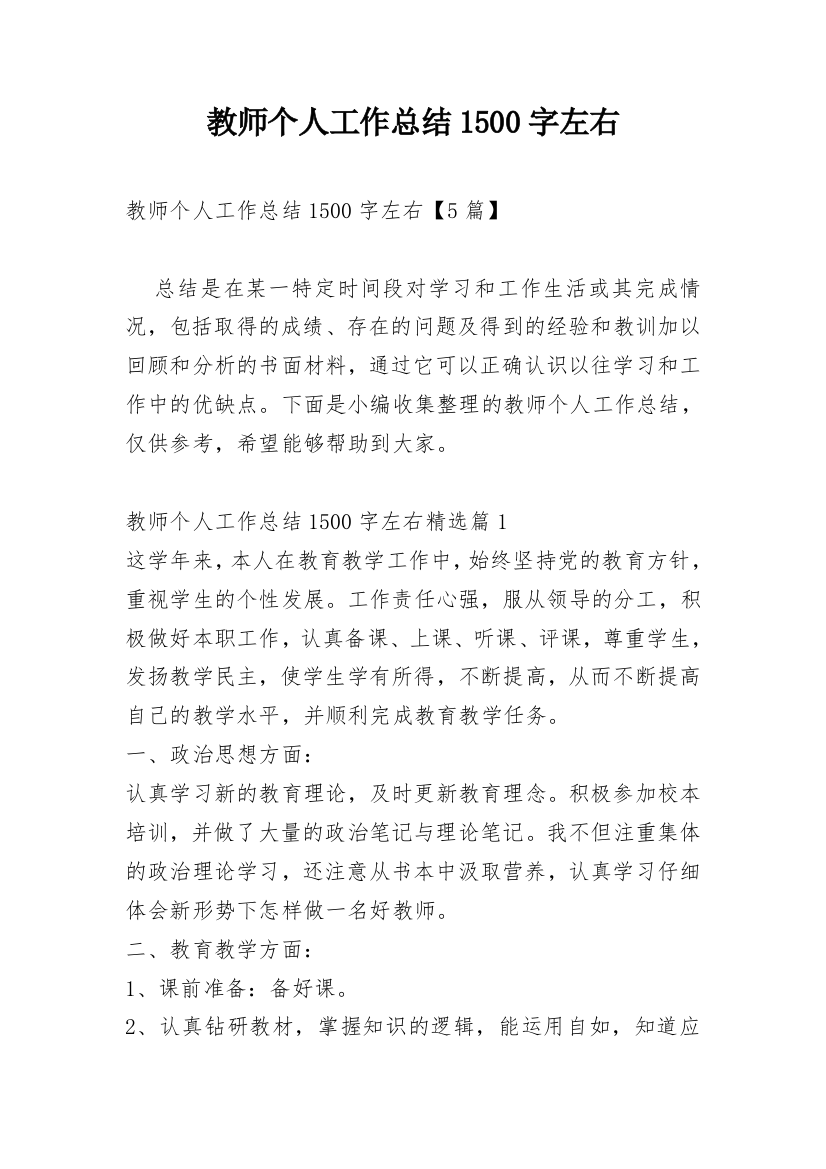 教师个人工作总结1500字左右