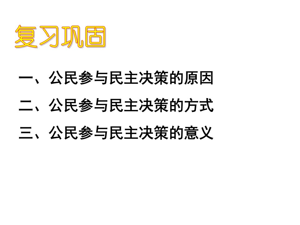 政治生活》23民主管理共创幸福生活2012新