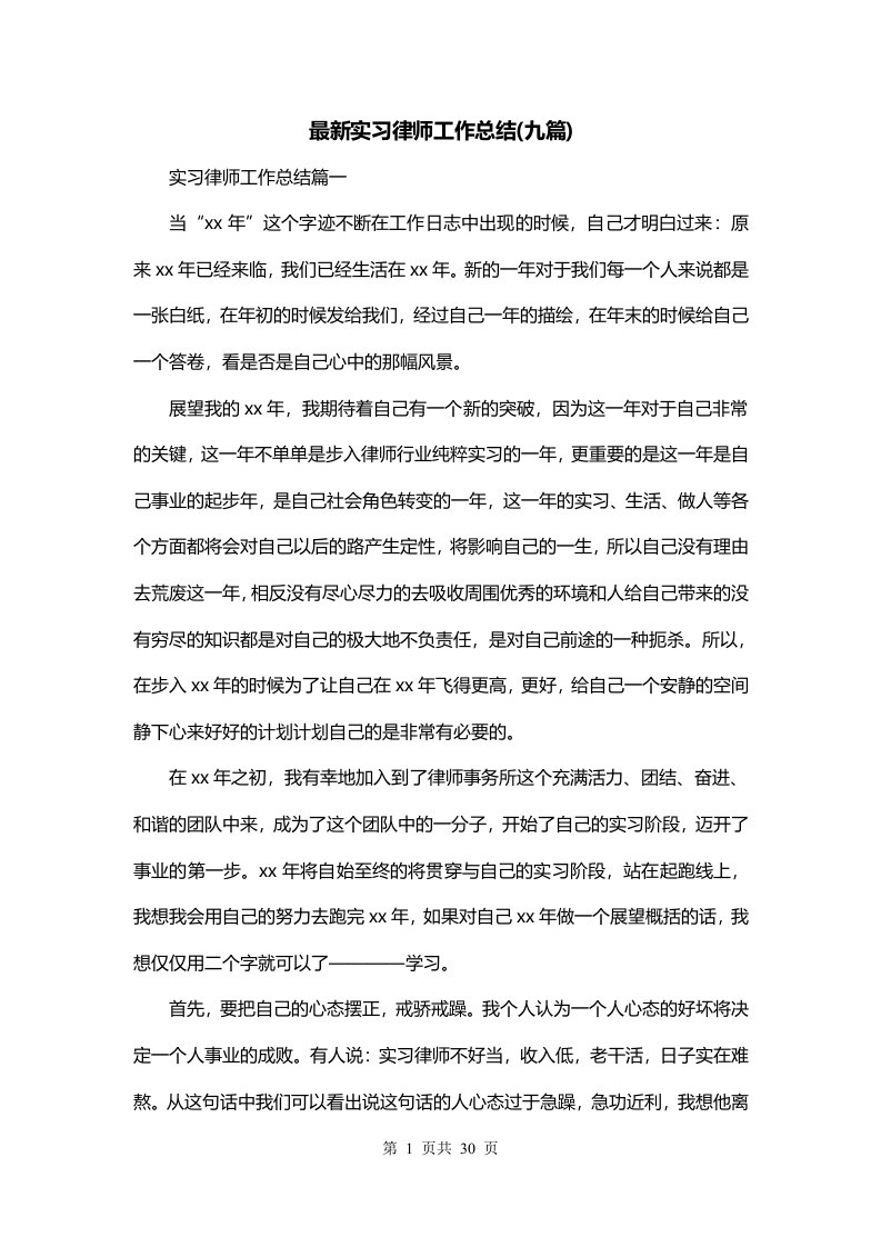 最新实习律师工作总结九篇