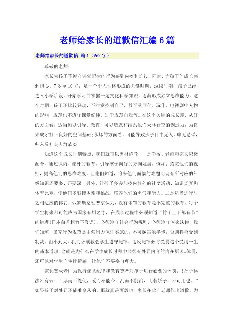 老师给家长的道歉信汇编6篇