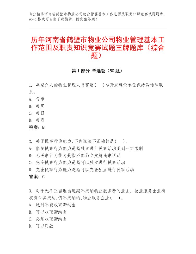 历年河南省鹤壁市物业公司物业管理基本工作范围及职责知识竞赛试题王牌题库（综合题）