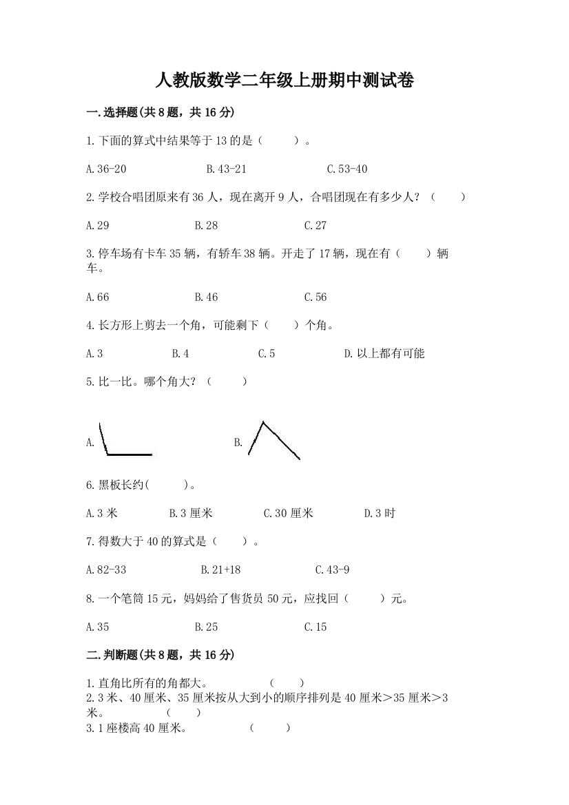 人教版数学二年级上册期中测试卷加解析答案