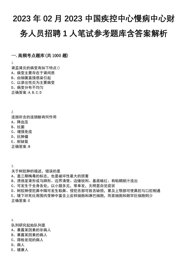 2023年02月2023中国疾控中心慢病中心财务人员招聘1人笔试参考题库含答案解析