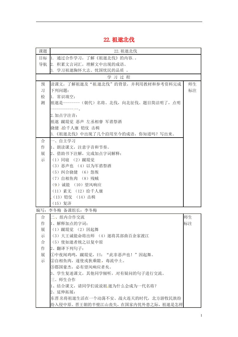 2017春八年级语文下册第六单元22古文两则--祖逖北伐学案新版语文版