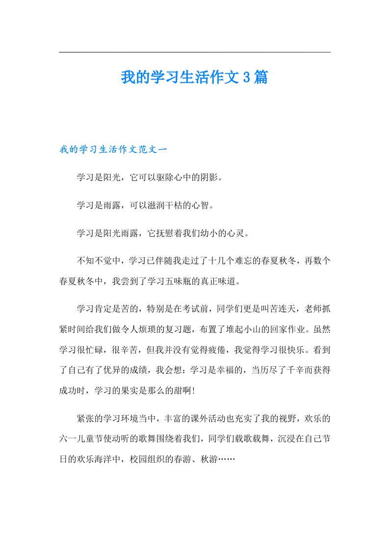 我的学习生活作文3篇