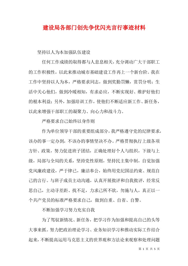 精选建设局各部门创先争优闪光言行事迹材料