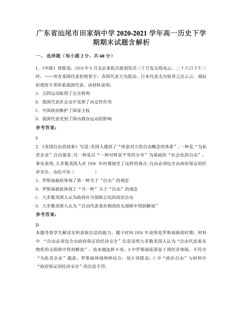 广东省汕尾市田家炳中学2020-2021学年高一历史下学期期末试题含解析