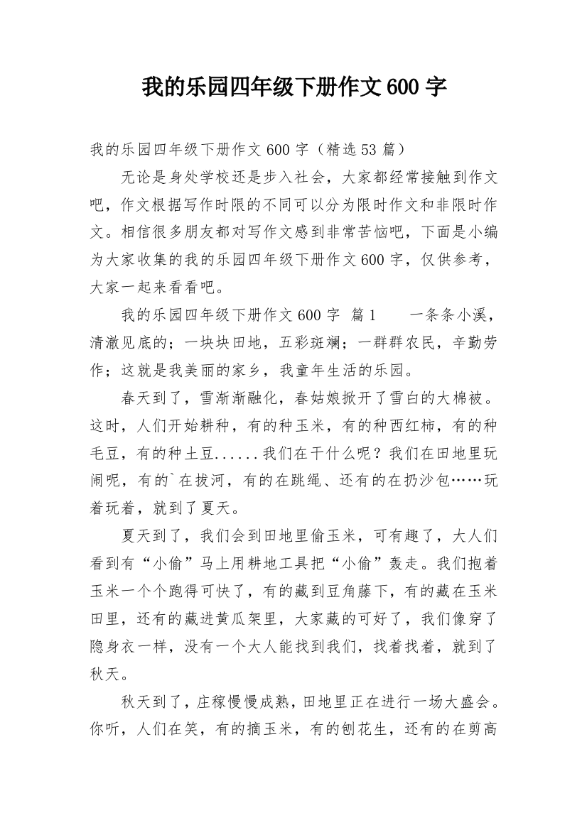 我的乐园四年级下册作文600字